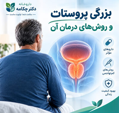 بیماری بزرگی پروستات