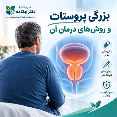 بیماری بزرگی پروستات