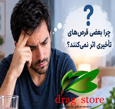دلیل اثر نکردن قرص تاخیری